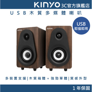 【KINYO直營】木質喇叭 USB電腦喇叭 二聲道音箱 3.5mm音源 手工圓弧 木紋音響 筆電喇叭 (US)