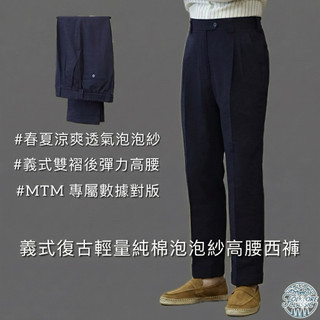 Folklore Classic 義式復古深藍泡泡紗西褲 春夏透氣 雙褶高腰 後彈力腰 MTM數據對版 職人紳裝