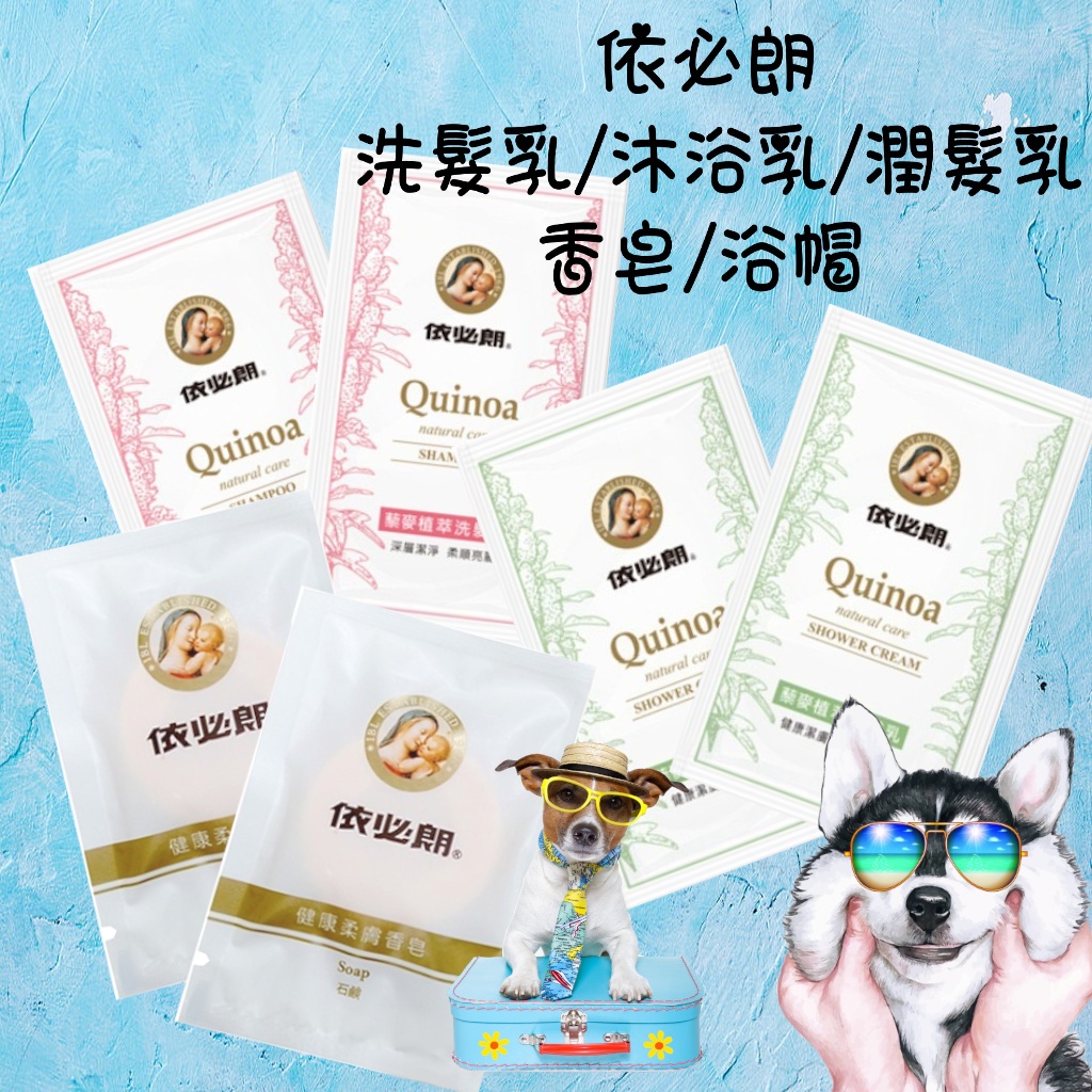 🌞J & C Shop🌞依必朗 洗髮乳 沐浴乳 潤髮乳 香皂 浴帽  旅遊組 一次性 隨身包 旅行組