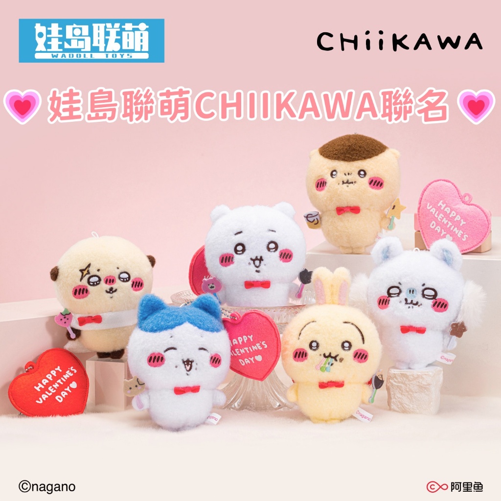 💗娃島聯萌CHIIKAWA聯名💗 新款 吉伊卡哇情人節系列毛絨玩偶掛件 烏薩奇 小八 吉伊 飛鼠 栗子饅頭 獺師 掛飾