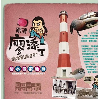 清水散步 清水散策地圖--跟著廖添丁、清水趴趴 go A2絕版品地圖書