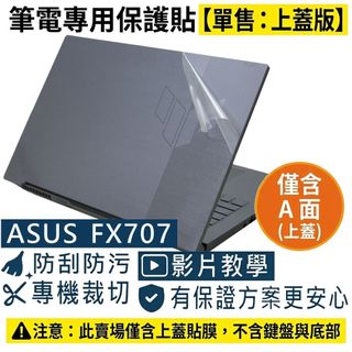 【Ezstick】ASUS TUF Gaming F17 FX707 筆電上蓋保護貼｜霧面質感｜單售上蓋A面｜