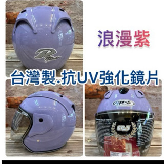 GP-5 紫色安全帽+淺茶色鏡片（兩鏡片）