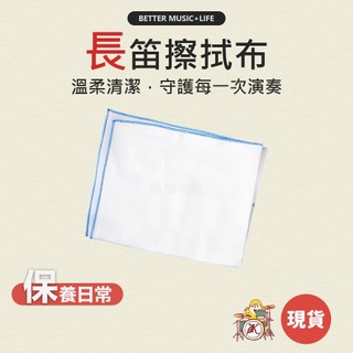 長笛擦拭布 通條布 長笛配件 長笛通條 長笛口水布 長笛布 長笛通條布 長笛清潔 長笛清潔布 長笛保養