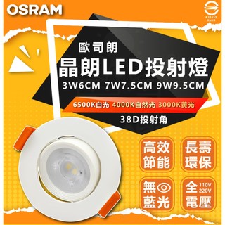 歐司朗 OSRAM LED崁燈 7W 7.5cm 9W 9cm 晶朗 崁燈 可調角度 防眩光 投射燈 省電 投射崁燈