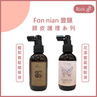 Fon nian 豐釀 鱷梨育養髮精華液 花漾豐盈養髮液 養髮液 頭皮水