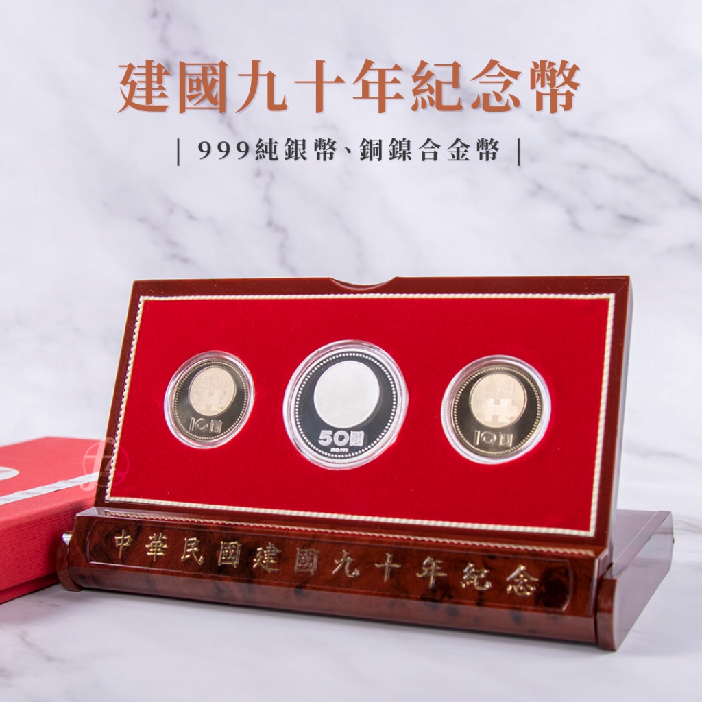 中華民國建國90年紀念幣的價格推薦- 2026年2月| 比價比個夠BigGo