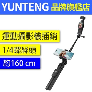 YUNTENG 雲騰 VCT-363 DJIGOPRO ACTION POCKET Insta360 三腳架手持自拍桿