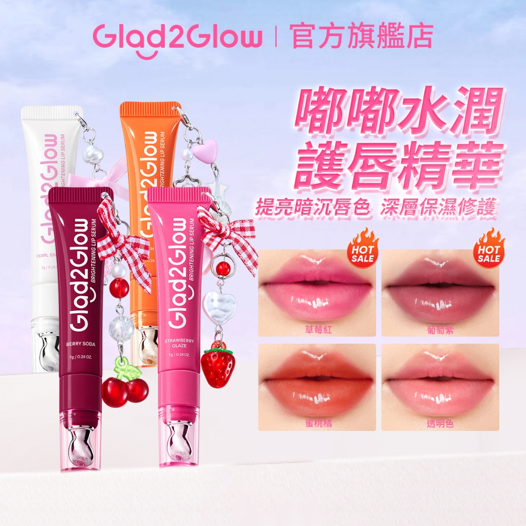 Glad2Glow 嘟嘟水潤護唇精華 | 提亮暗沉唇色 深層保濕修護 正貨授權