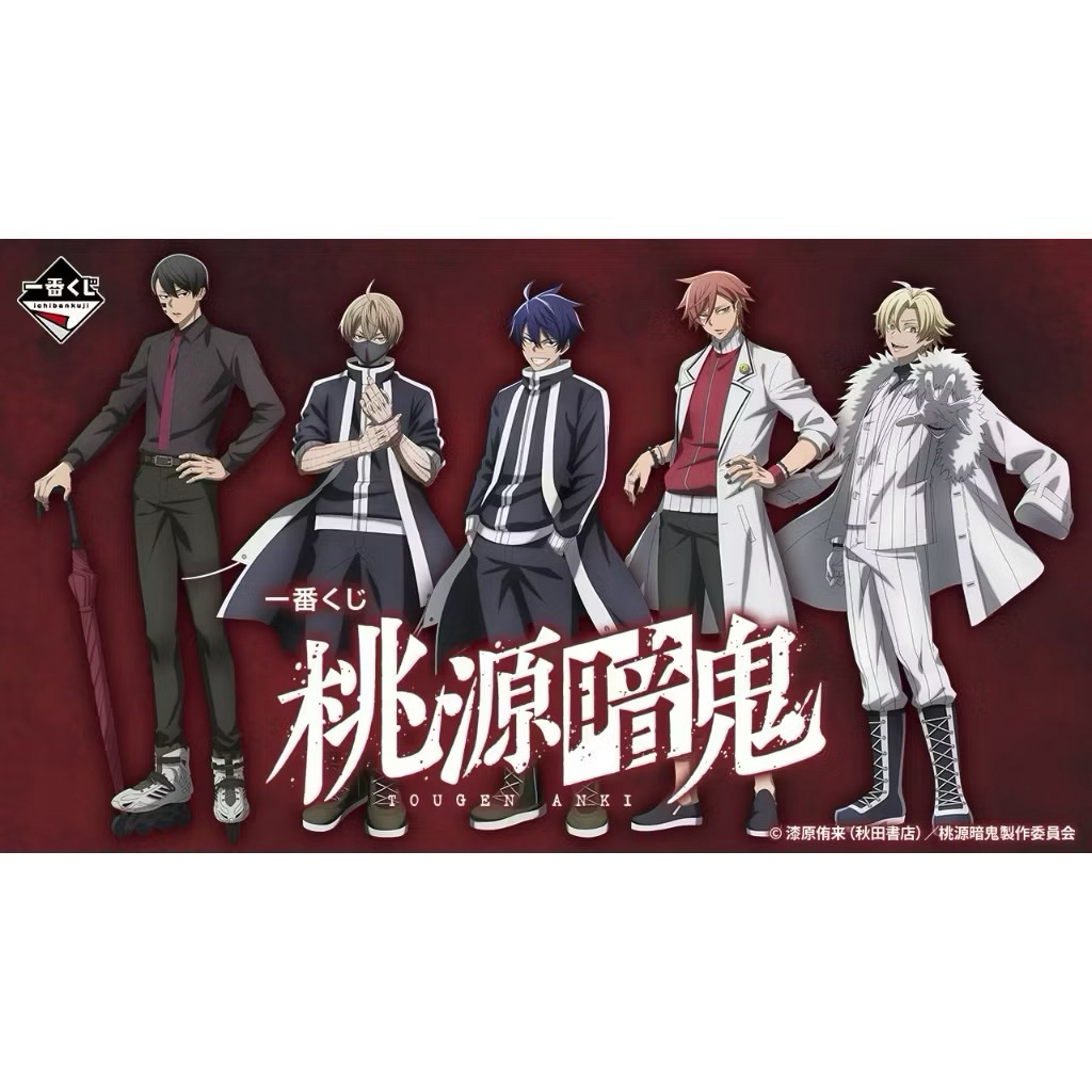 現貨｜日版 一番賞｜桃源暗鬼 一之瀨四季 無陀野無人 皇后崎迅 花魁坂京夜 桃宮唾切 立牌 吊飾A賞B賞C賞最後賞