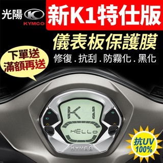 光陽KYMCO 新K1 特仕版 125 150 儀表板保護膜犀牛皮 【買就送】防刮液晶淡化黑化抗UV K1-125150