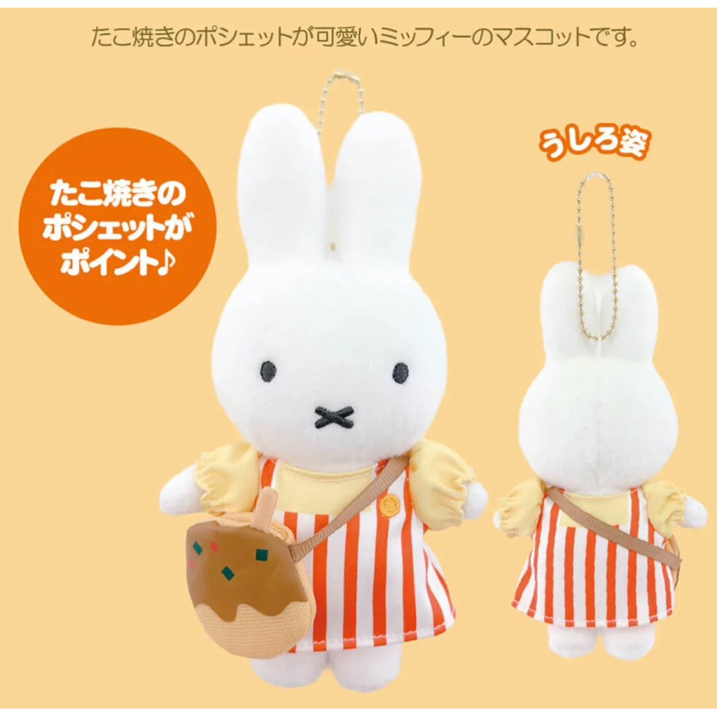 日本🇯🇵Miffy Style大阪店限定章魚燒手拿包公仔Miffy吉祥物吊飾