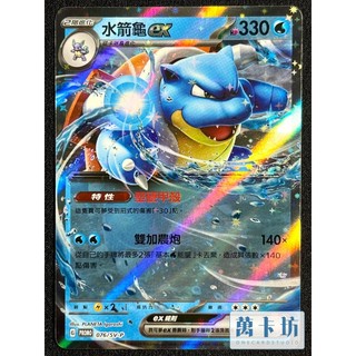 萬卡坊 / 寶可夢 PTCG 中文版 PROMO 水箭龜ex 閃卡 歡天喜地組合 特典 076/SV-P