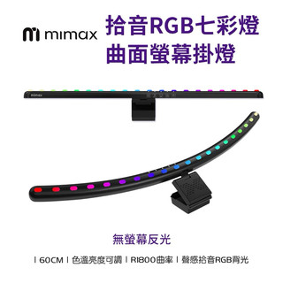 💥免運💥【米覓 mimax】拾音RGB七彩曲面螢幕掛燈 長 60公分 掛燈 螢幕掛燈 曲面掛燈 69