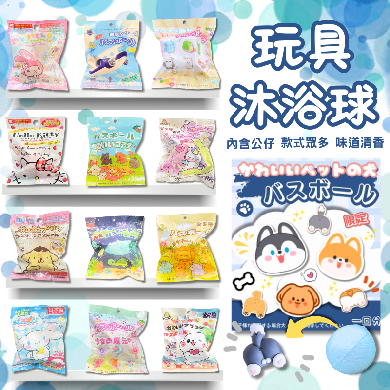 [買10送1] 泡澡球 沐浴球  大創泡澡球  兒童泡澡球 交換禮物 洗澡玩具 泡澡球玩具 聖誕禮物 入浴球 新年禮物