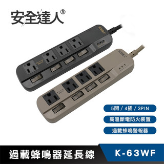 【過載蜂鳴警報隔日到貨】安全達人 5開4插3P 蜂鳴器延長線 K-63WF BSMI安規認證