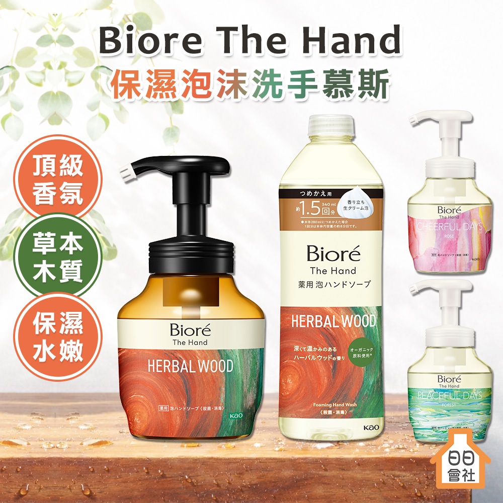 日本製 Biore 草本木質 保濕洗手慕斯280ml Aesop平替木質調 花王 抗菌洗手慕斯 泡沫洗手乳 補充瓶