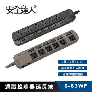 【過載蜂鳴警報 隔日到貨】安全達人 7開6插3P 過載蜂鳴器延長線 S-63WF BSMI安規認證