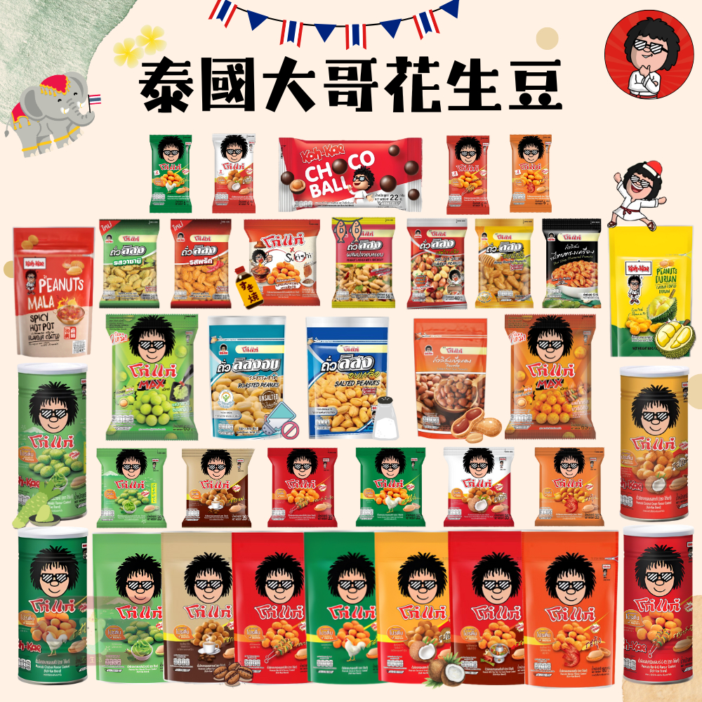 【泰生活】🇹🇭泰國 大哥香脆花生豆💥全網口味最多 Koh-Kae 阿華田/吉比花生醬/麻辣火鍋/榴蓮/芥末/燒烤/雞肉