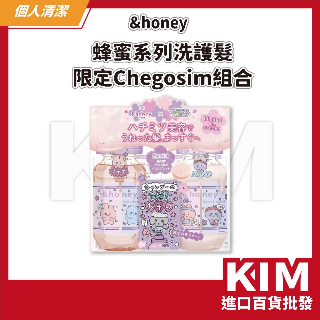 【KIM】【&honey】蜂蜜系列洗護髮限定 Chegosim 蜂蜜高保濕 告別毛躁 韓國人氣插畫 療癒系包裝 限定包裝