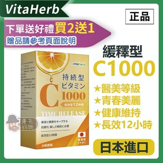 ⭐️買2送1⭐️VitaHerb💡日本進口【緩釋型 維他命C1000】維他命c 長效12小時 維他命C