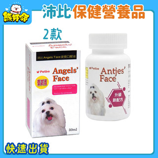🧸熊好命🔥快速到貨🔥【沛比Angel's Face】保健營養品 除淚痕粉 除淚痕口服液 犬保健 犬用營養品