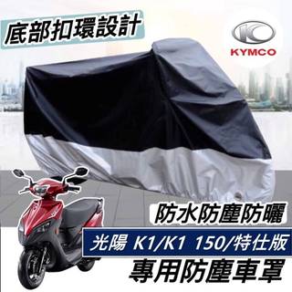 現貨🔥防水防曬防刮 光陽 K1特仕版 車罩 KYMCO K1 150 125 機車罩 防塵罩 機車防刮 車套 保護套