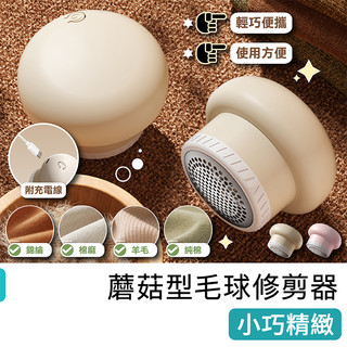 毛球修剪器【快樂熊】除毛球機 除毛球器 毛球機 毛球去除器 蘑菇毛球修剪器 去毛球 刮毛球機 除毛球機 羊毛衣