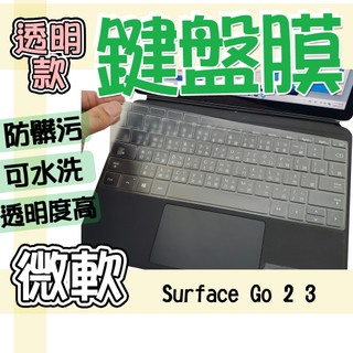 Mircrosoft 微軟 Surface Go 2 3 TPU 鍵盤膜 鍵盤套 鍵盤保護膜 防塵套 鍵盤保護套 防水膜