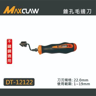 【好手工具】MAXCLAW 巨爪 圓錐式毛邊刀 1~19mm (6分) HSS 尖錐型毛邊刀 銅管刮刀 修邊刀 -台灣製