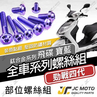 【JC-MOTO】 勁戰四代 鈦螺絲 鈦合金螺絲 全車螺絲 碟盤螺絲 鐵板牙 車殼螺絲 64鈦 【飛碟寶藍】