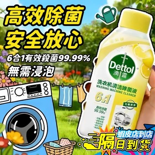 【免運⚡正品滴露】Dettol洗衣機槽清潔劑 洗衣機清潔劑 洗衣槽清潔劑 洗槽劑 槽洗劑 清潔劑 洗衣機清洗 去汙