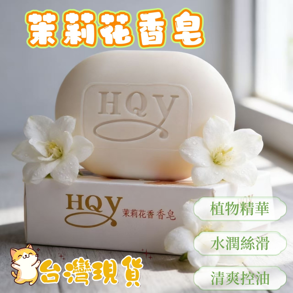 【現貨當天發】茉莉花香皂 肥皂 香皂 花香肥皂 沐浴 香氛皂 保濕 茉莉花 手工皂 洗手皂 花香皂 清潔 洗手 身體