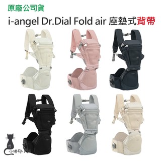 現貨 i-angel Dr.Dial Fold air 座墊式背帶｜背巾｜嬰兒背巾