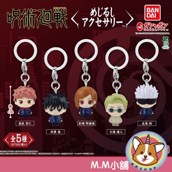 【M.M小舖】『現貨』 BANDAI 轉蛋 扭蛋 咒術迴戰造型吊飾 咒術 虎杖 五條悟 伏黒 公仔 吊飾 全5款