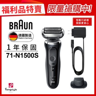 德國百靈BRAUN 71-N1500S 7系列暢型貼面電鬍刀WET & DRY(福利品)｜官方旗艦店