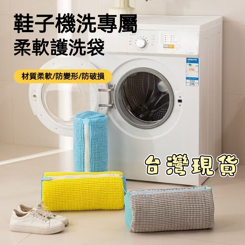 【現貨+免運】洗鞋袋 鞋子清洗袋 洗鞋專用袋 洗娃娃袋 洗鞋專用 防變形洗鞋袋 洗衣袋 洗鞋神器 洗鞋子