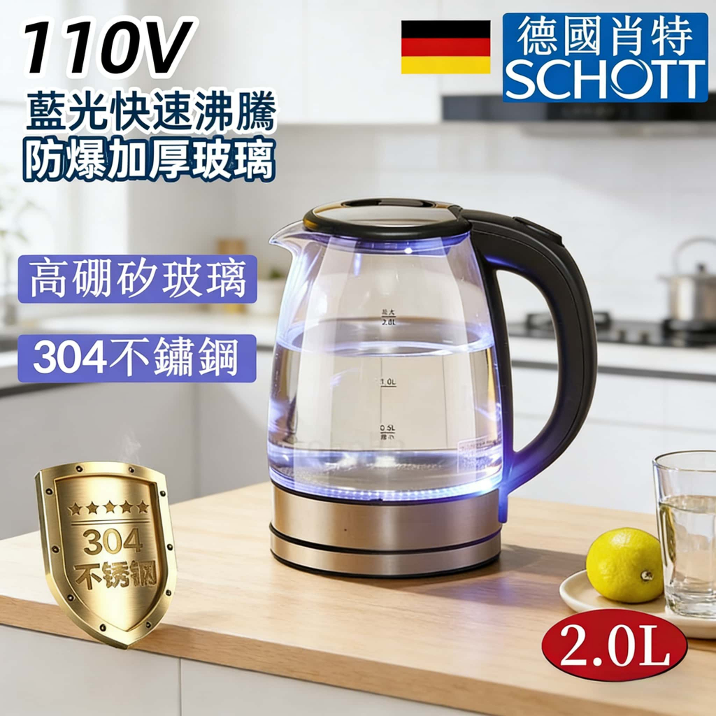 【德國肖特高硼矽玻璃 】新北出貨 /保固五年 玻璃電茶壺 304食品級不鏽鋼 2L快煮壺 藍光燒水 煮水壺  快煮壺