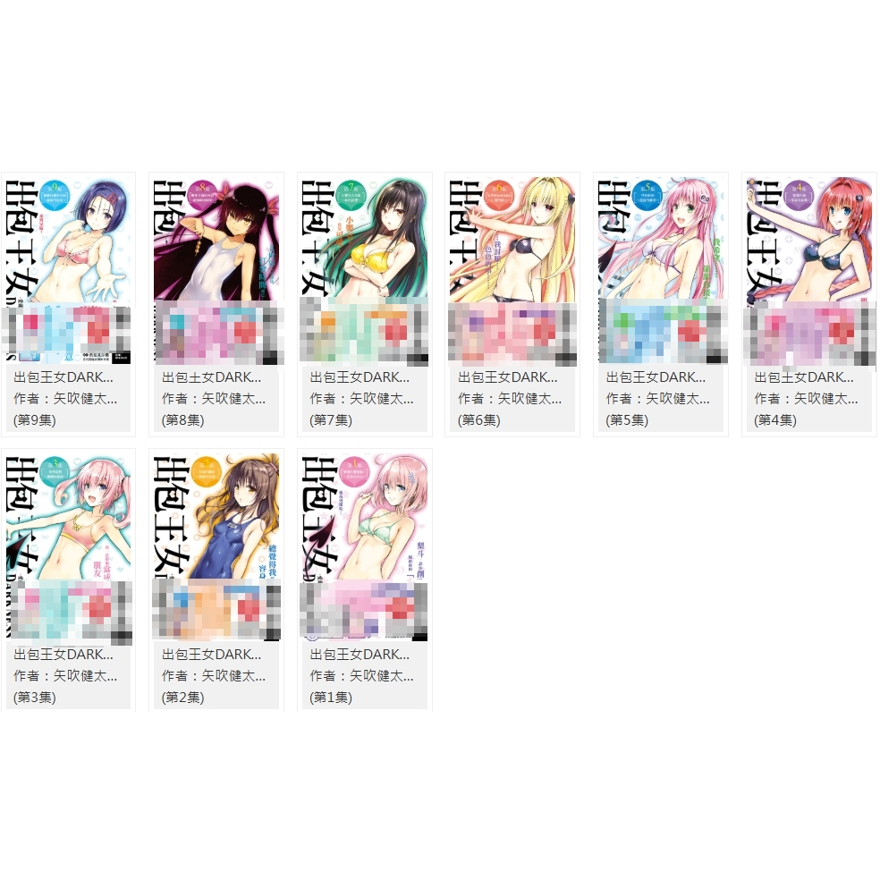 [酷迷屋]東立 漫畫 出包王女DARKNESS 愛藏版 (1~9再版)