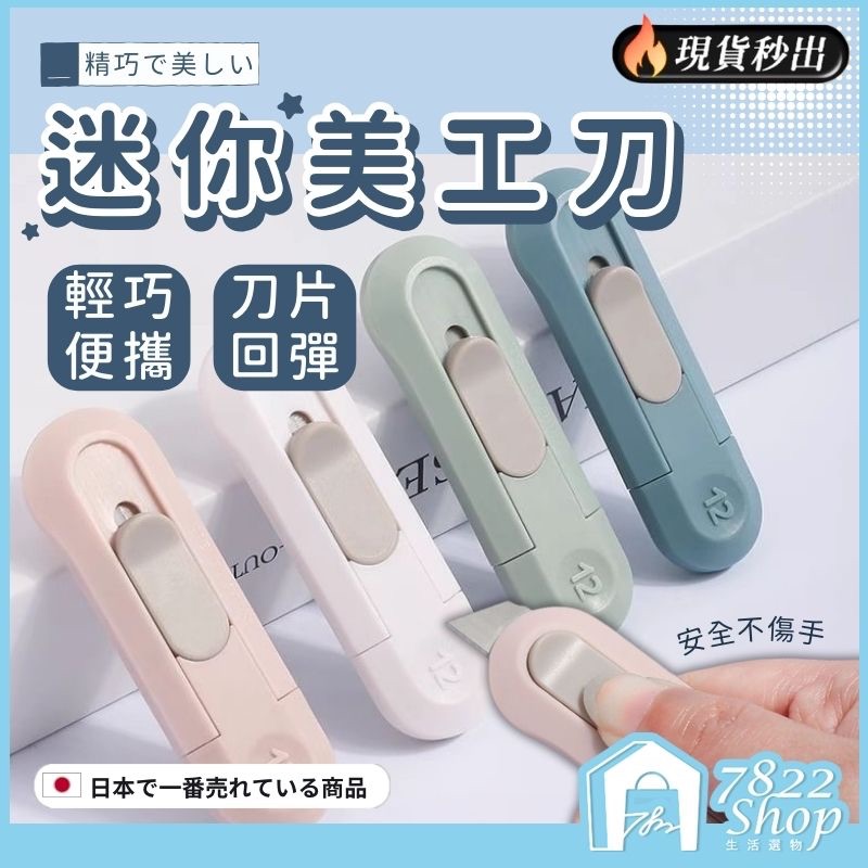 🔥秒出【台灣公司現貨】迷你美工刀 迷你拆箱刀 拆包裹神器 開箱 拆快遞 小美工刀 包裹刀 拆信刀 美術勞作 辦公用品