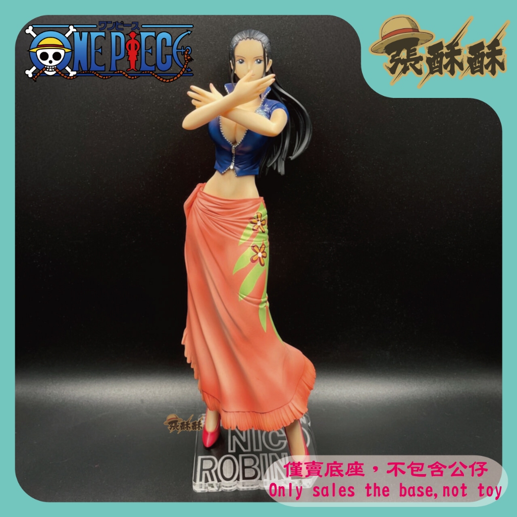 「張酥酥」海賊王 航海王 MegaHouse POP SA 兩年後 羅賓 妮可羅賓 底座 公仔底座 (台灣製造)