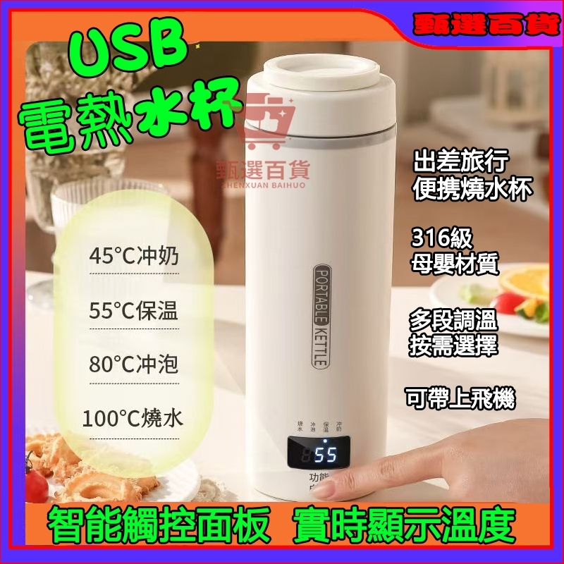 甄選百貨✨USB加熱水杯 便攜式電熱水杯 加熱杯子 加熱水壺  溫控熱水壺 快煮壺 電熱水壺 快煮壺  加保溫電熱杯