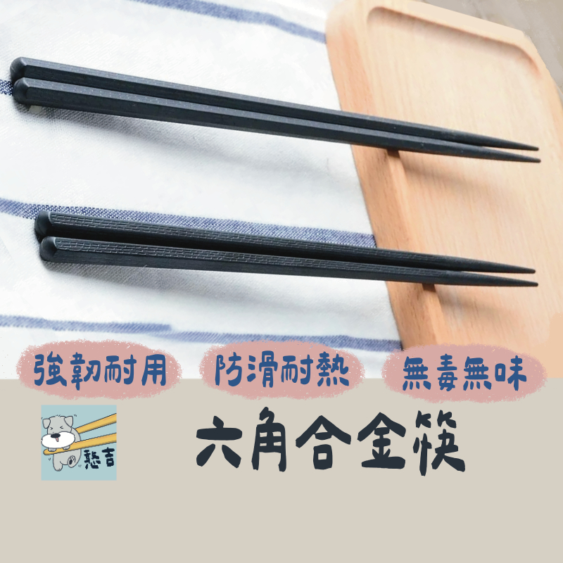 筷子 六角合金筷 日式筷子 環保筷 環保餐具 止滑筷 料理筷 尖頭筷  防滑筷【台灣現貨】