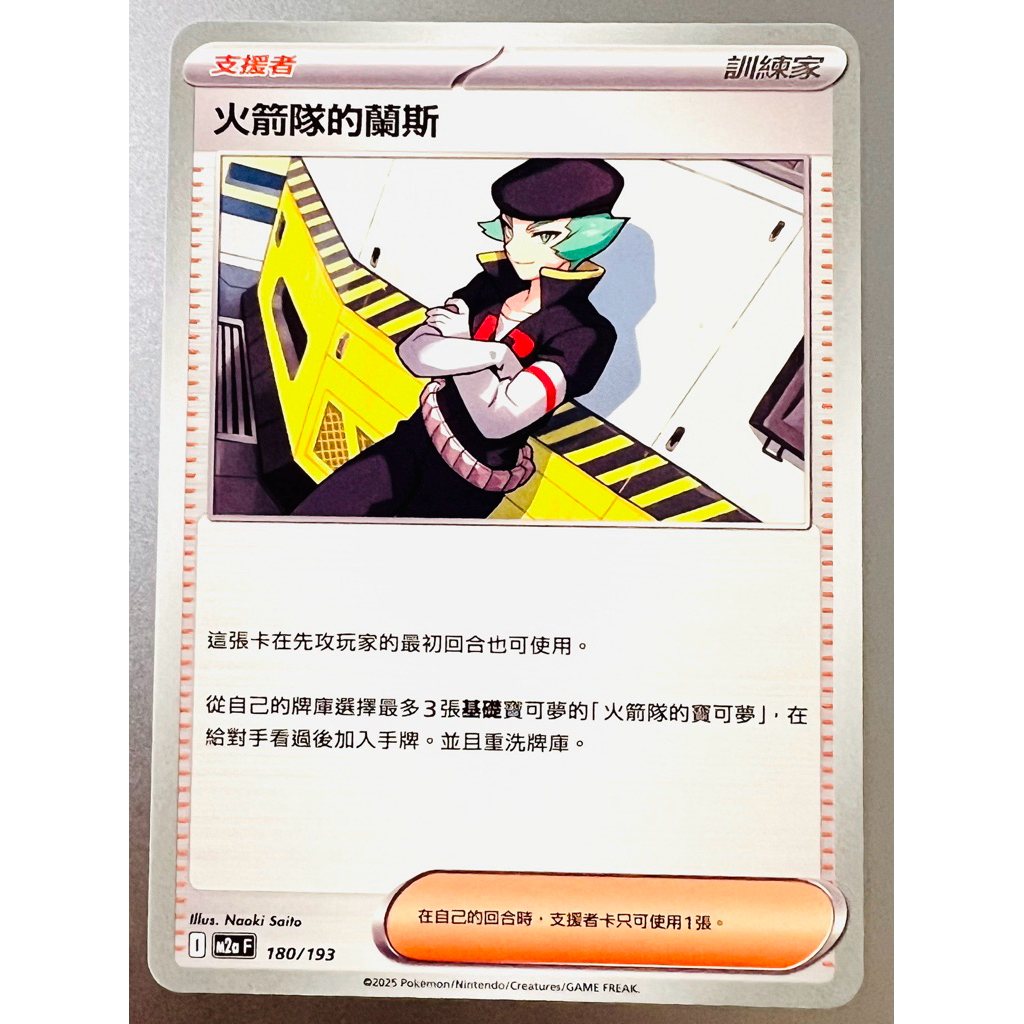 🍎 寶可夢 Pokémon PTCG 中文版 超級進化夢想ex［支援者卡］［火箭隊的蘭斯]  M2a 180
