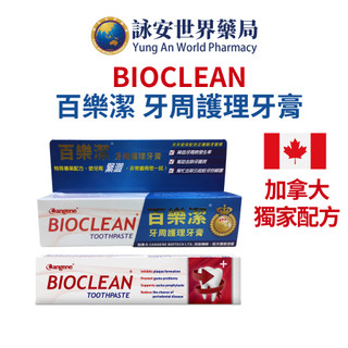 秉新 百樂潔牙周護理牙膏 100g/條 酷涼清新 Bioclean消除口腔異味 預防牙齦問題 強化琺瑯質 百樂潔 護理