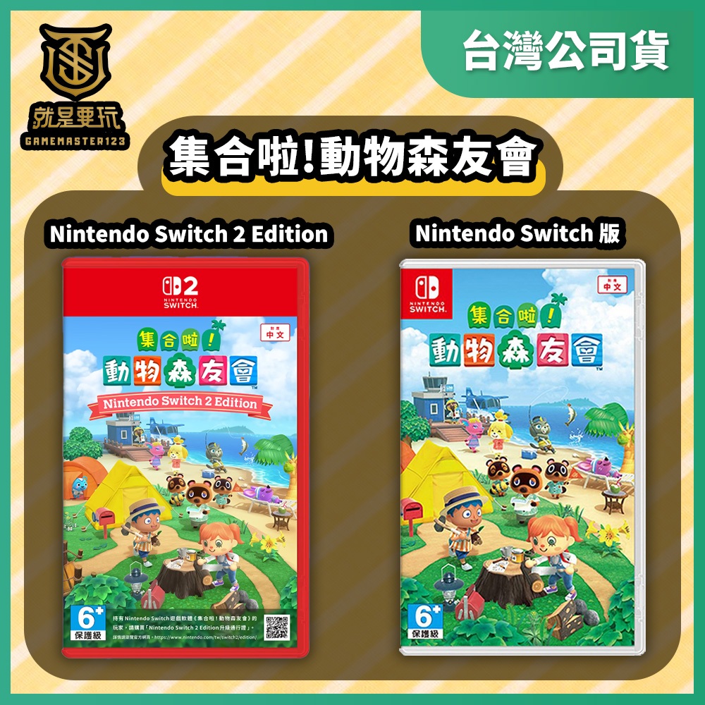【就是要玩】現貨 NS NS2 Switch 集合啦！動物森友會 中文版 動物森友會 動物之森 動森 動物 森友會 森有