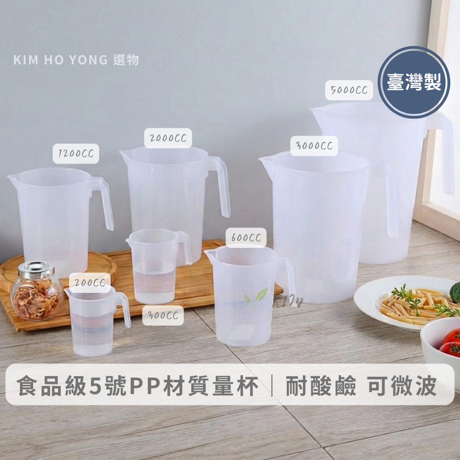 聯府 Keyway 名廚量水杯 200ml-5000ml｜刻度標示 PP5 耐酸鹼 可微波 台灣製 LF5000【金赫永