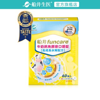 funcare船井生醫 高成長牛奶鈣魚膠原口嚼錠60顆/盒