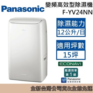 Panasonic 國際牌 12公升 15坪 變頻高效型 F-YV24NN 除濕機 Smart Dry 極速除濕 公司貨