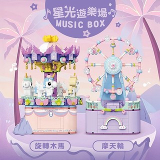 隔日到貨💕【Timo】星光遊樂場系列 積木旋轉音樂盒 積木音樂盒 兒童音樂盒 積木玩具 音樂盒 發條音樂盒 裝飾擺件